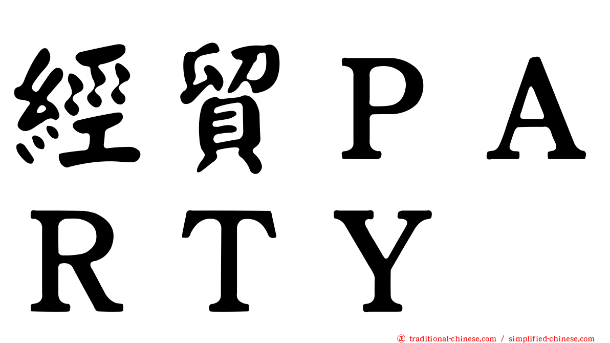 經貿ＰＡＲＴＹ