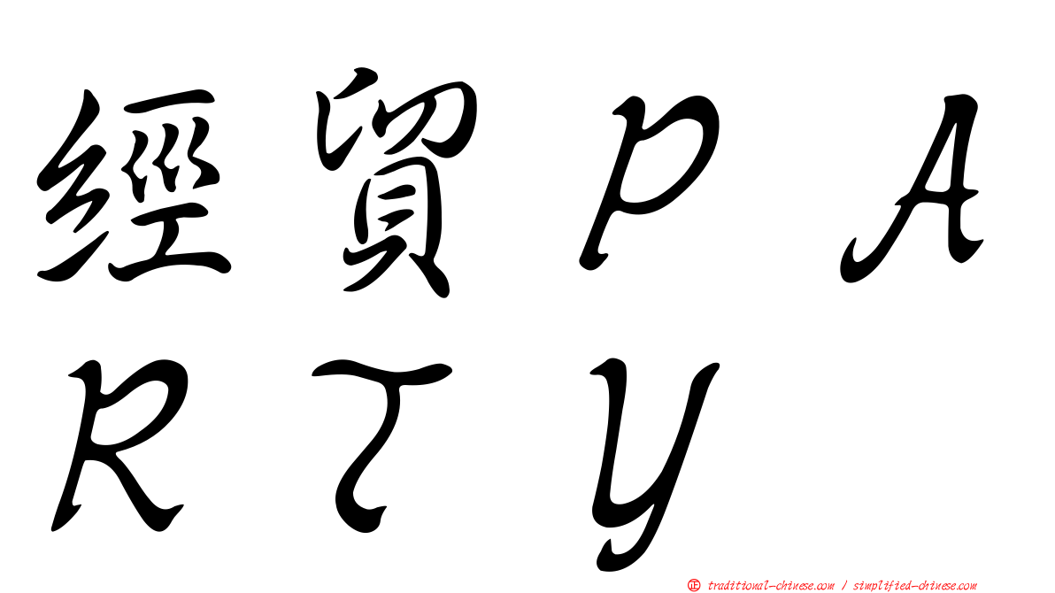 經貿ＰＡＲＴＹ
