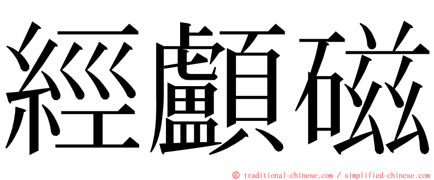 經顱磁 ming font