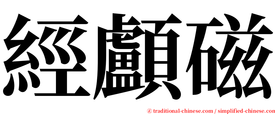 經顱磁 serif font