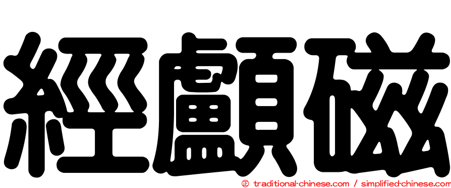 經顱磁