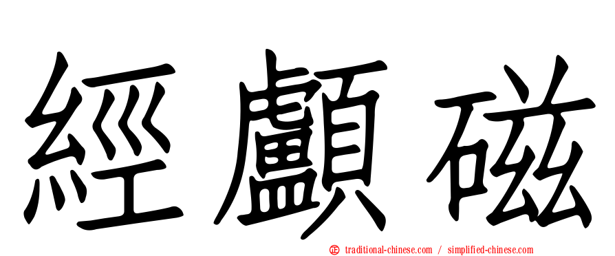 經顱磁