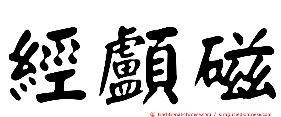 經顱磁