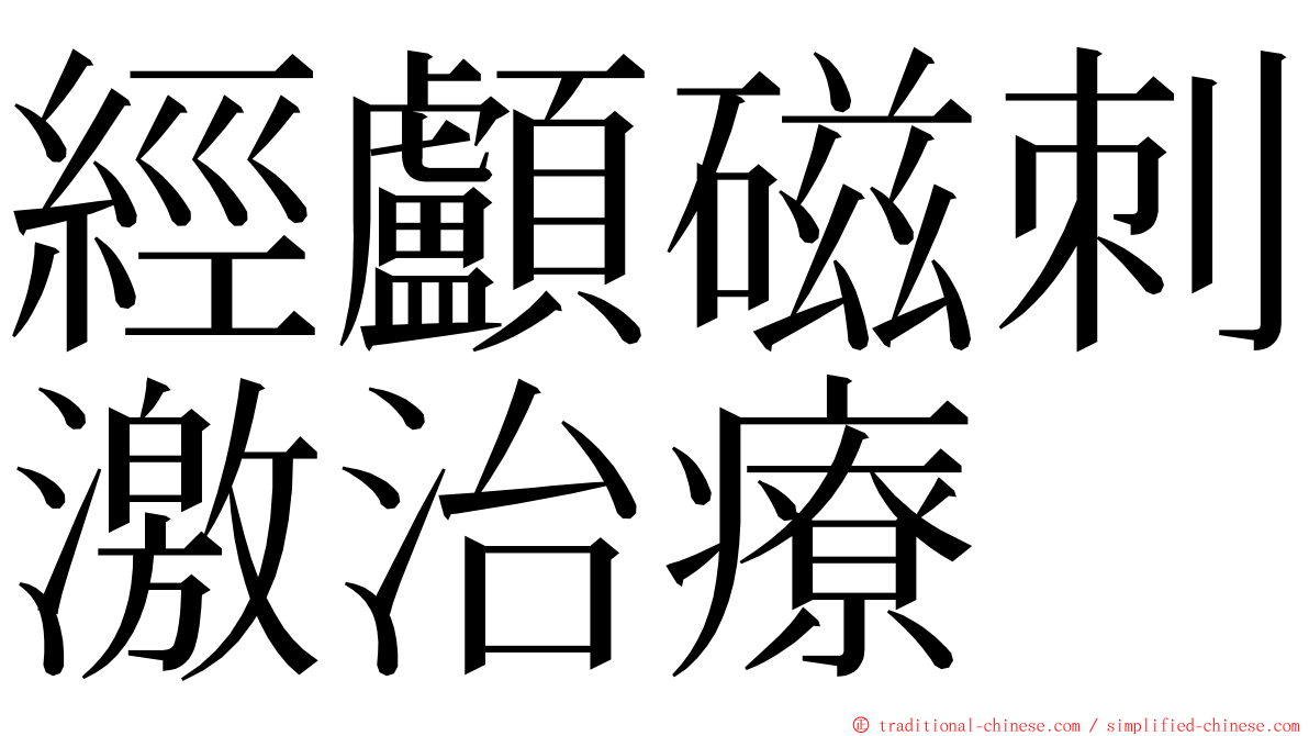 經顱磁刺激治療 ming font
