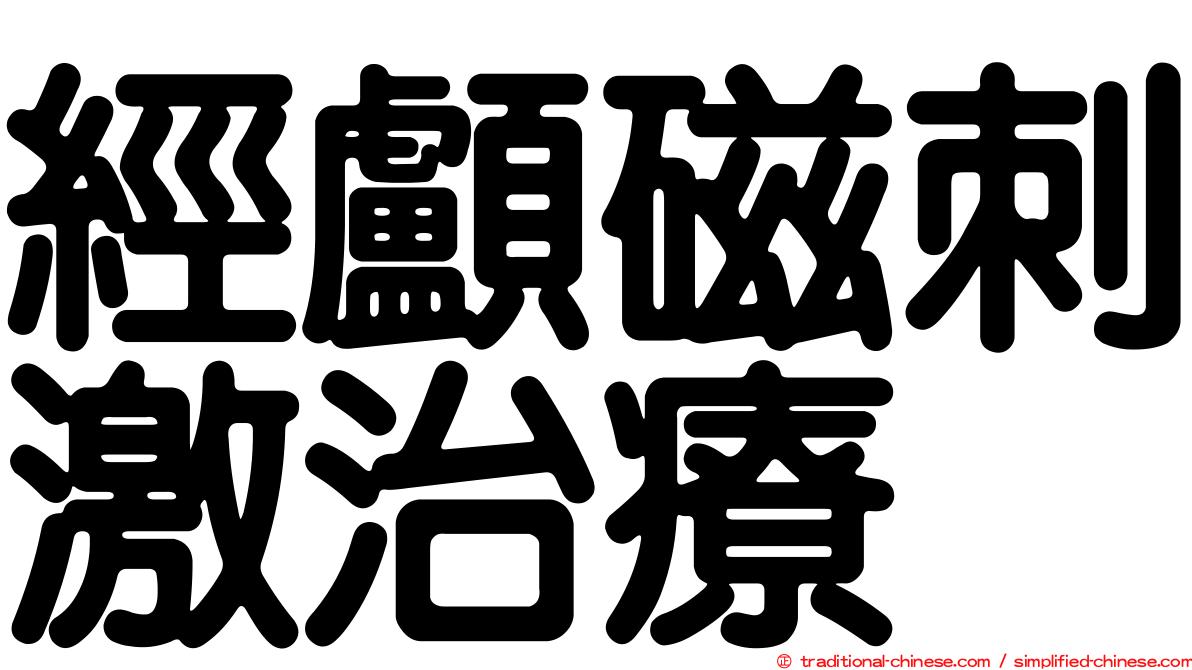 經顱磁刺激治療