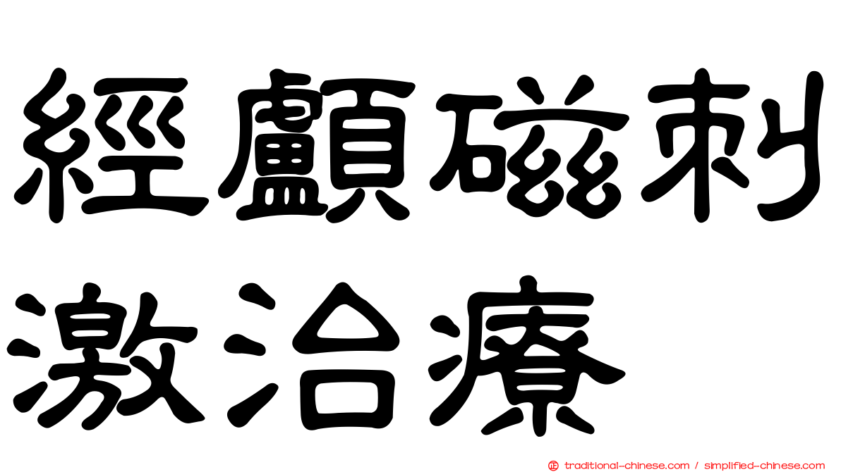經顱磁刺激治療