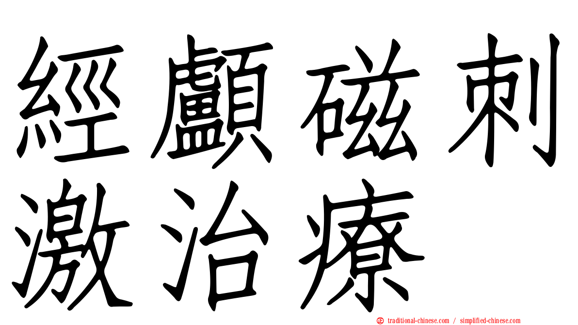 經顱磁刺激治療