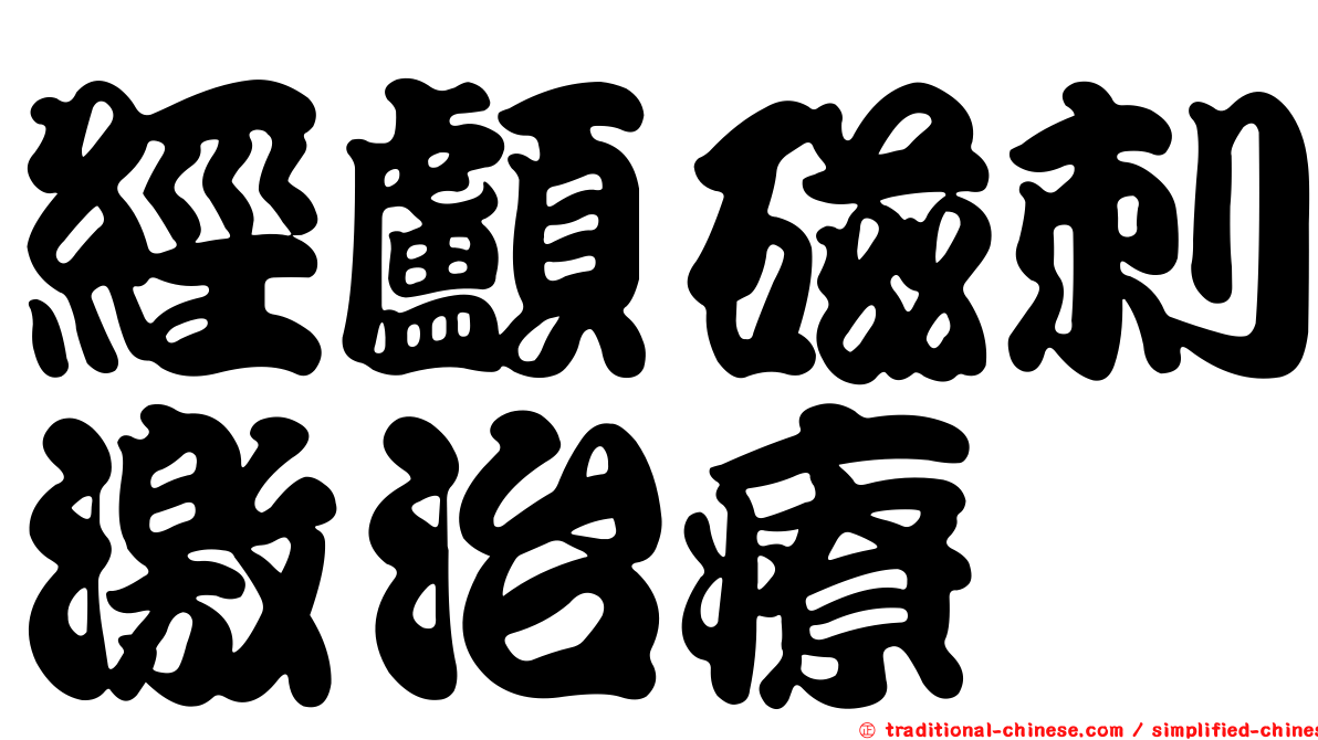 經顱磁刺激治療