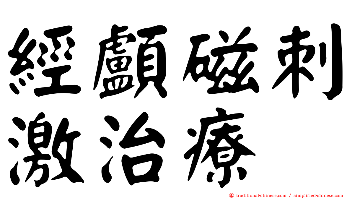 經顱磁刺激治療