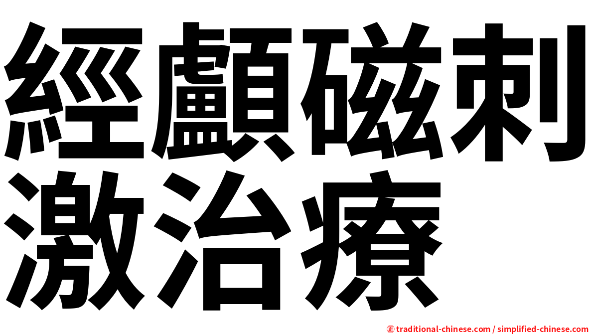 經顱磁刺激治療