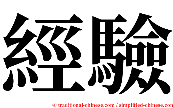 經驗 serif font