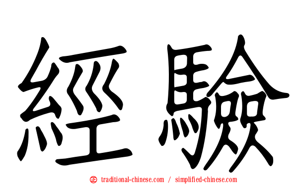 經驗