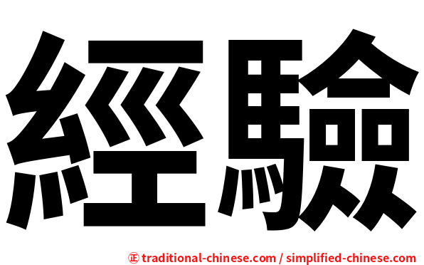 經驗