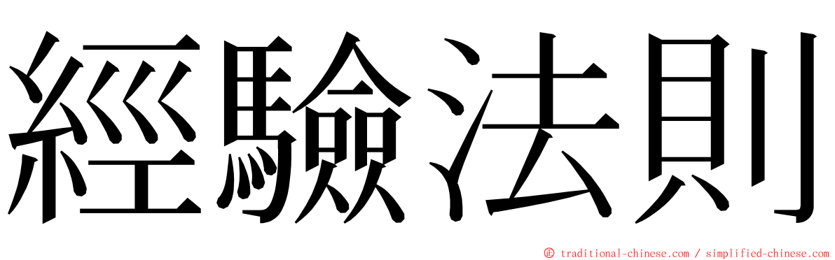經驗法則 ming font