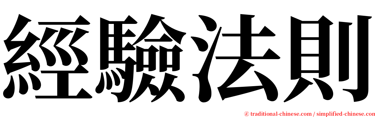 經驗法則 serif font
