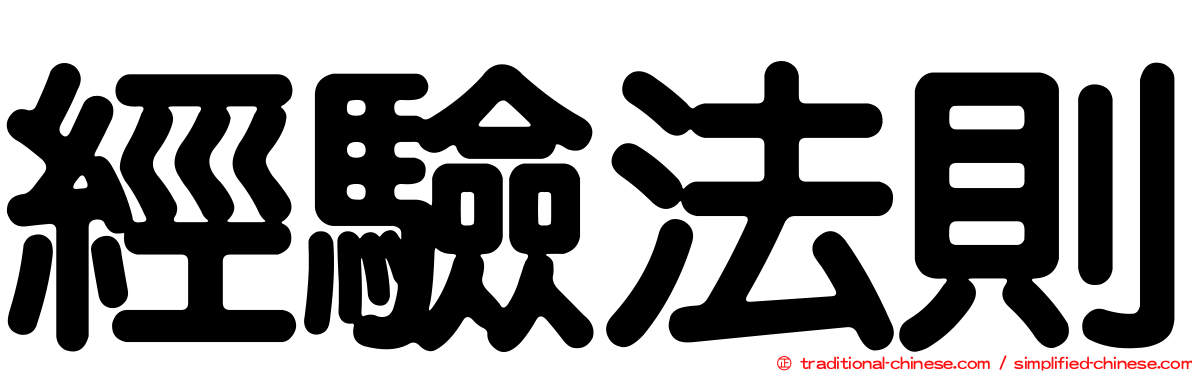 經驗法則