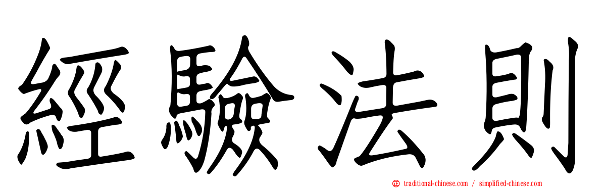 經驗法則