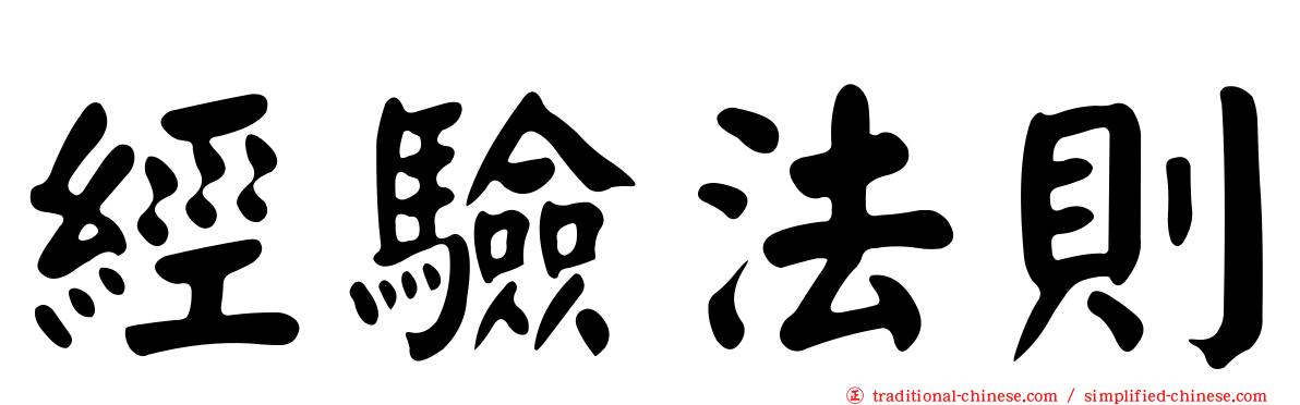 經驗法則