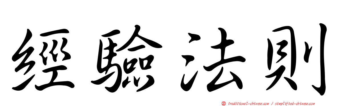 經驗法則