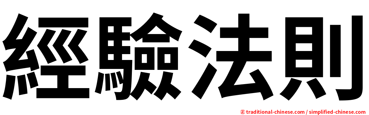 經驗法則