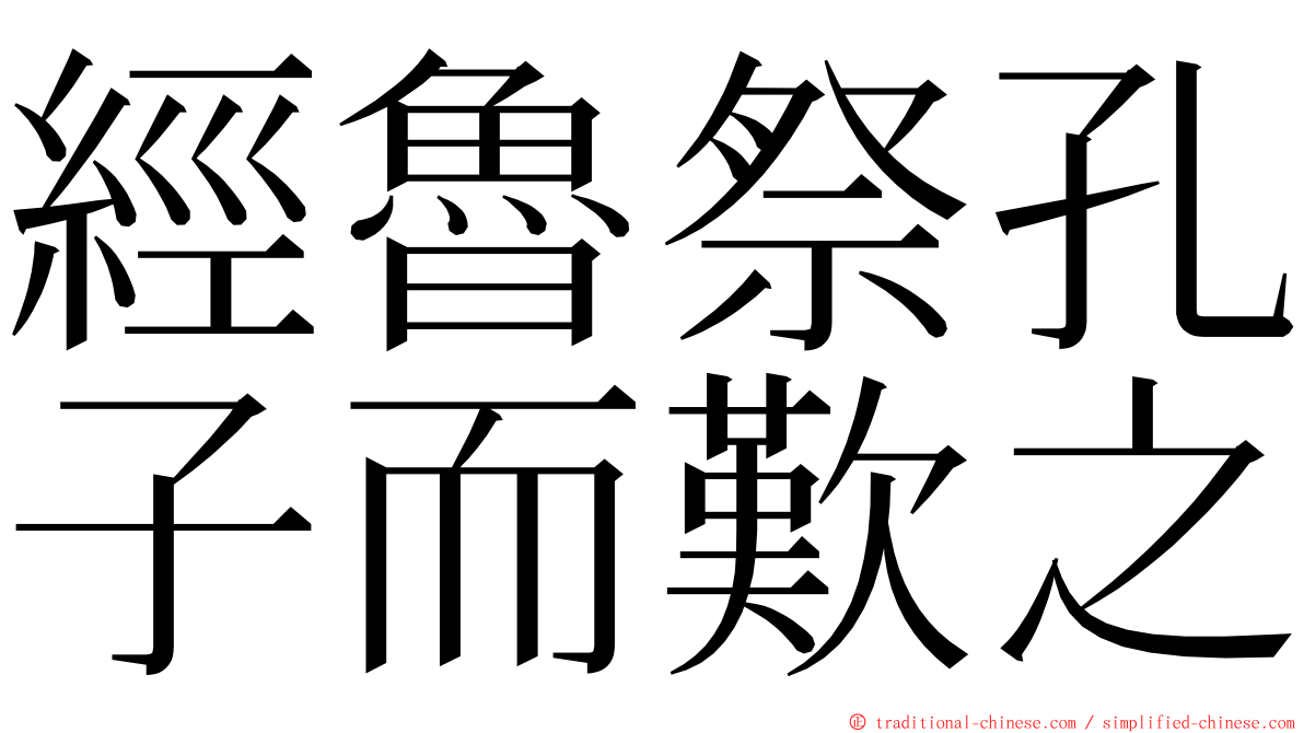 經魯祭孔子而歎之 ming font