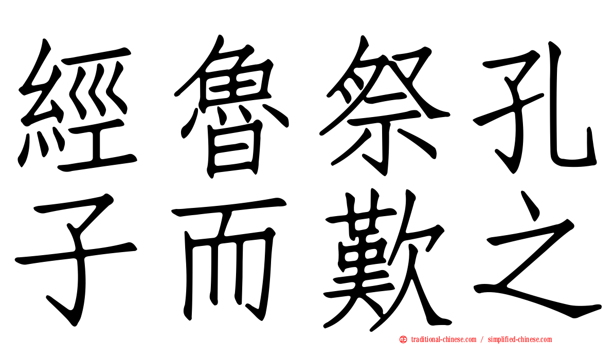 經魯祭孔子而歎之
