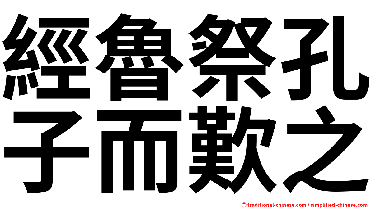 經魯祭孔子而歎之
