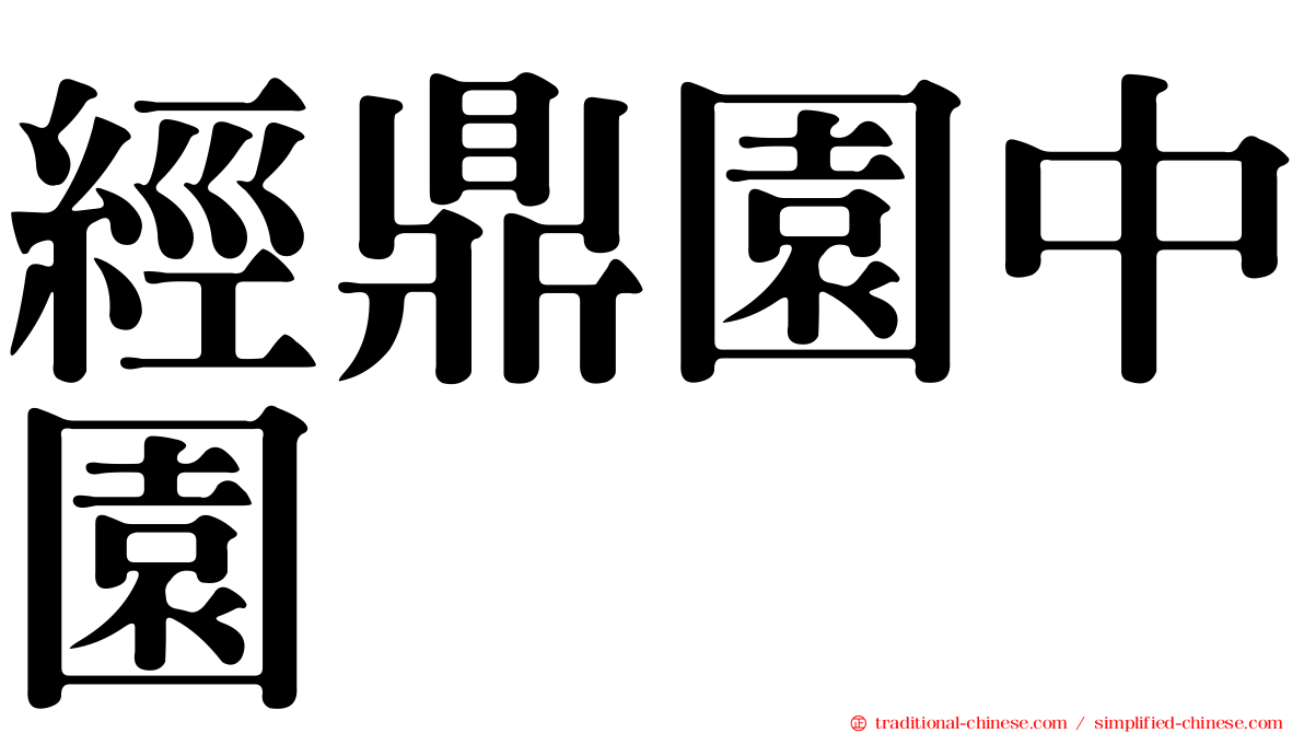 經鼎園中園
