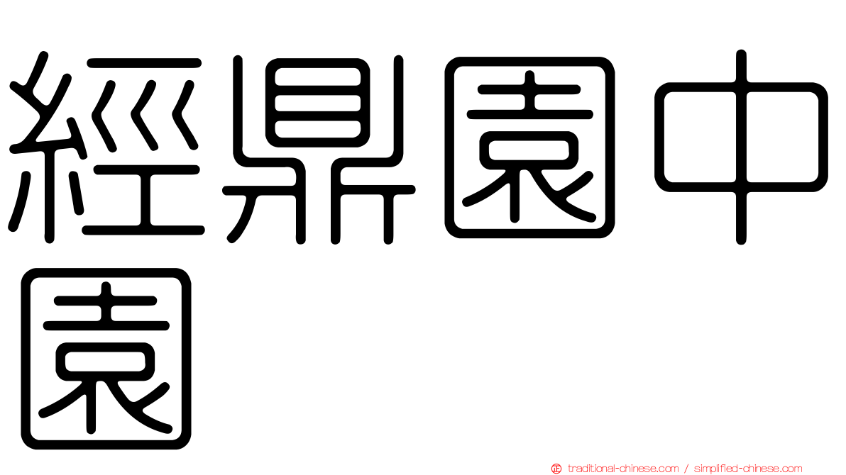 經鼎園中園