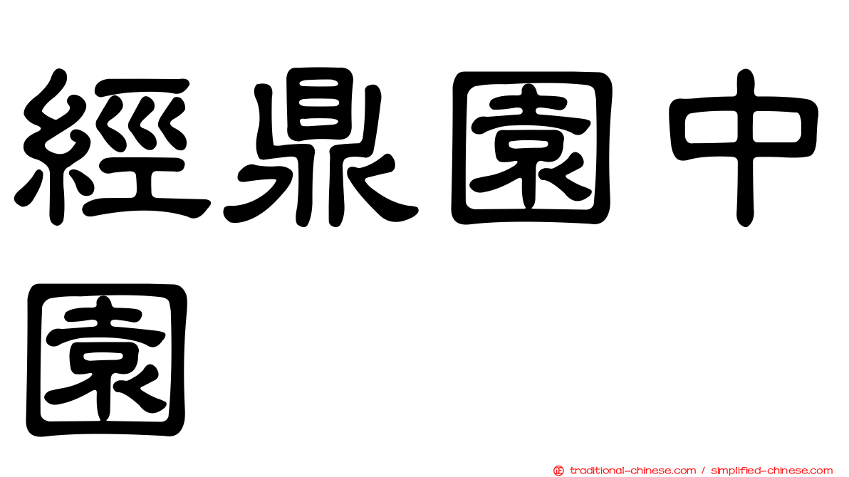 經鼎園中園