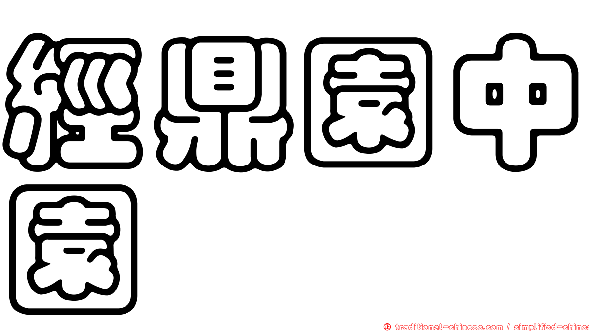 經鼎園中園