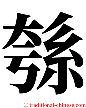 綔 serif font