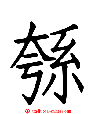 綔