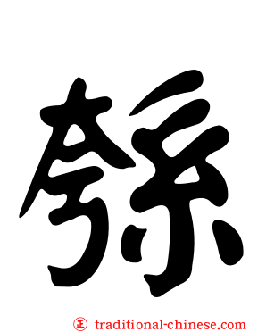 綔