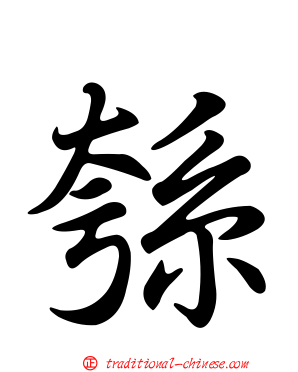 綔