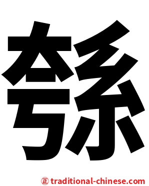 綔