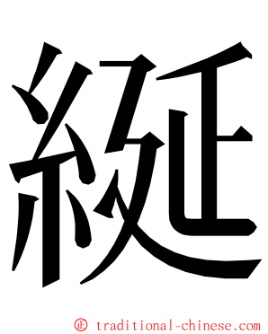 綖 ming font