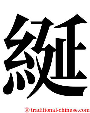 綖 serif font