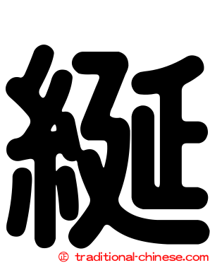 綖