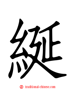 綖
