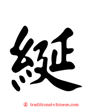 綖
