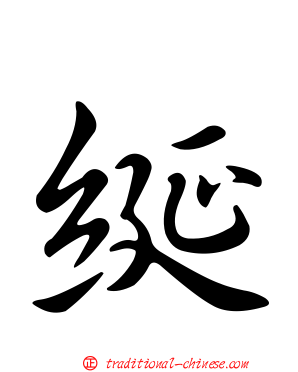 綖