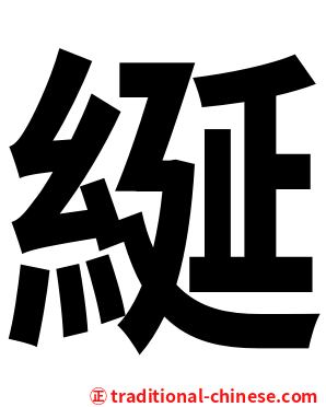 綖