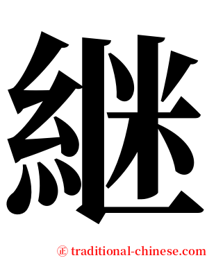 継 serif font