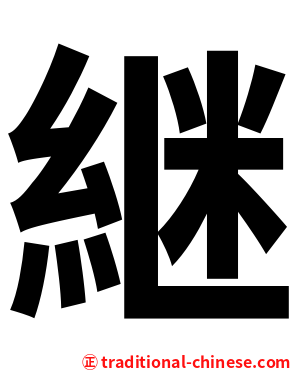 継