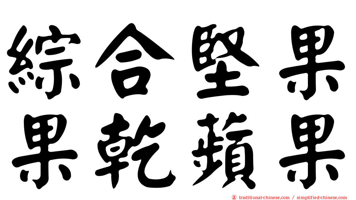 綜合堅果果乾蘋果