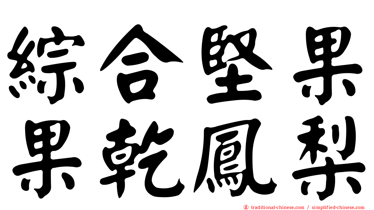 綜合堅果果乾鳳梨