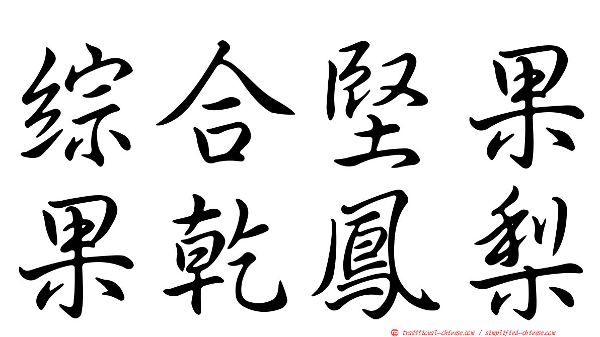 綜合堅果果乾鳳梨