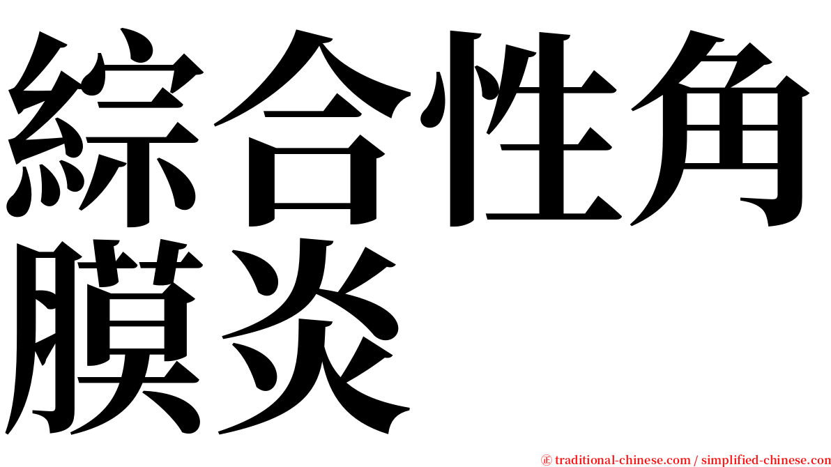 綜合性角膜炎 serif font