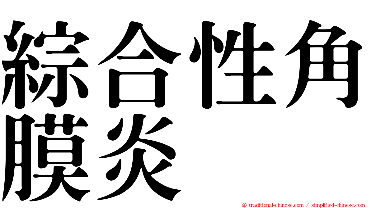 綜合性角膜炎